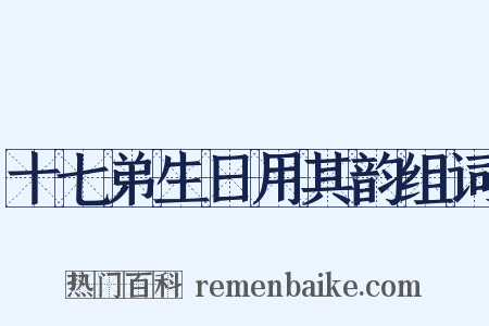 十七弟生日用其韵组词是什么意思的图片
